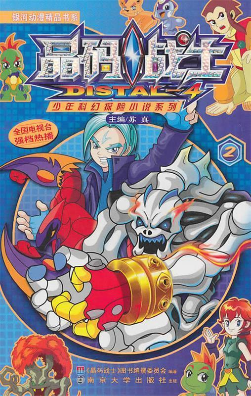 晶码战士·少年科幻探险小说系列·2 苏真 主编【正版书】