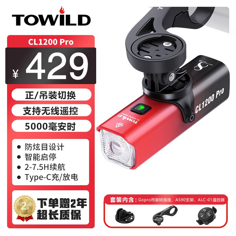 TOWILD拓野CL1200Pro纪念版骑行车灯无线遥控智能可吊装公路夜骑充放电 CL1200pro标配套装