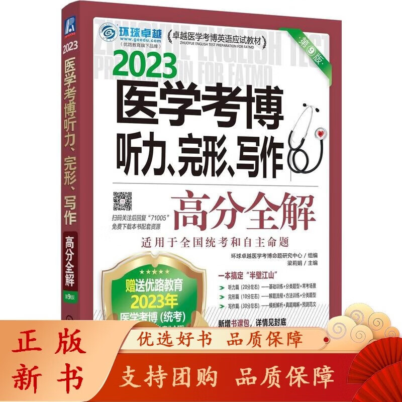 医学考博听力 完形 写作高分全解 梁莉娟 2023医学考博 听力 完形 写作 高分 全解