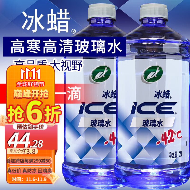 龟牌（Turtle Wax）冰蜡玻璃水2L大桶去油膜雨刮水清洗防冻去新鲜虫胶树粘雨刷精 冰蜡-42℃玻璃水2瓶怎么样,好用不?