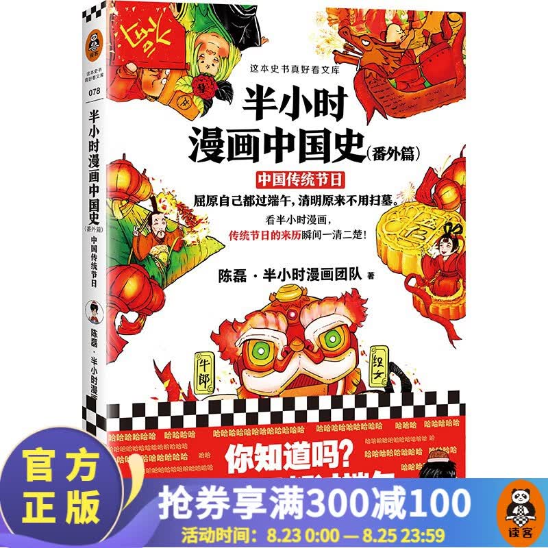 【包邮】半小时漫画中国史（番外篇）：中国传统节日（屈原自己都过端午，传统节日的来历一清二楚）二混子陈磊著 百科科普书籍