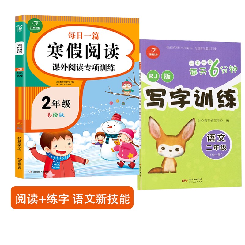 寒假阅读+写字训练二年级课外阅读专项训练套装2本人教版每日一篇阶梯强化阅读训练练字帖全1册