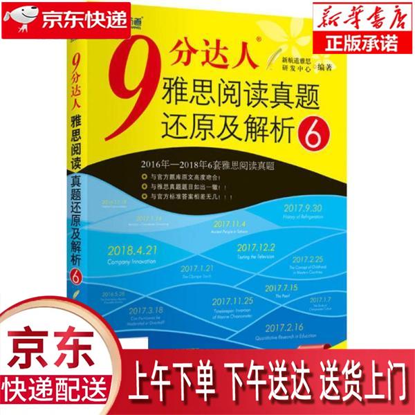 【新华正版畅销图书】9分达人雅思阅读真题还原及解析6 新航道雅思研发中心 世界知识出版社