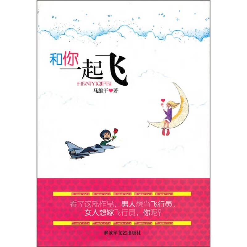 和你一起飞【正版好书,下单速发】