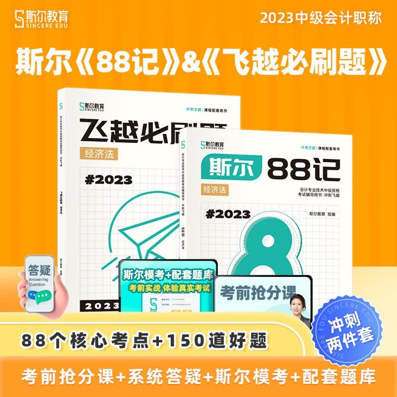 【科目可选 现货先发】2022新版 斯尔教育会计师考试教材系列 斯尔CPA注会\中会\初会: 【23版】斯尔88记 经济法【中会】