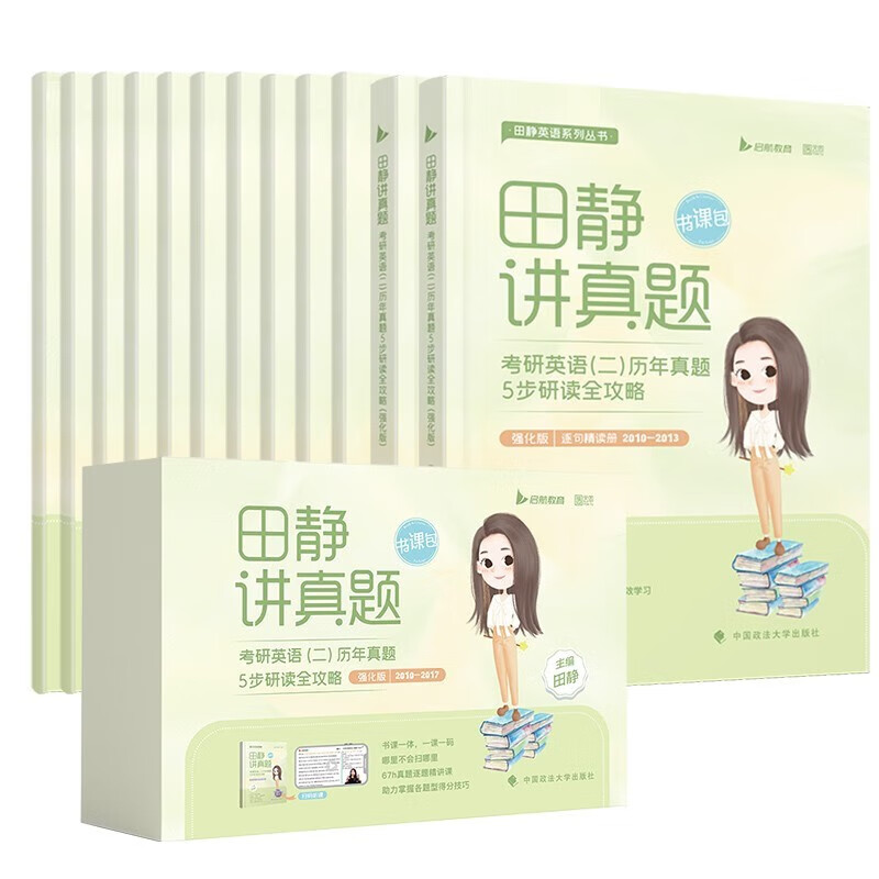 2024田静讲真题考研英语二历年真题5步