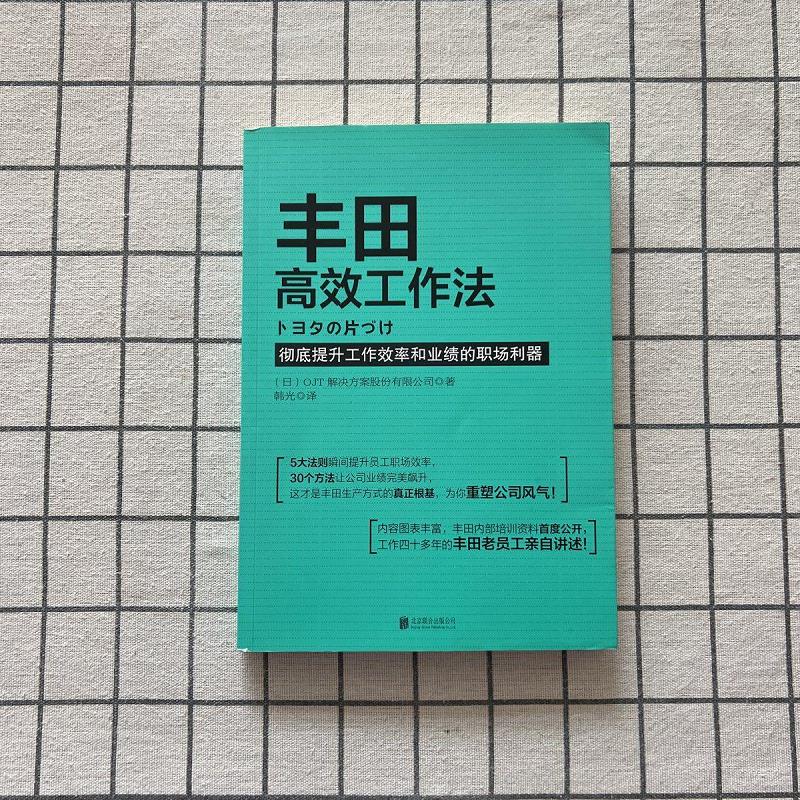 【正版】丰田高效工作法:提升工效率和业绩的职场利器9787550228863
