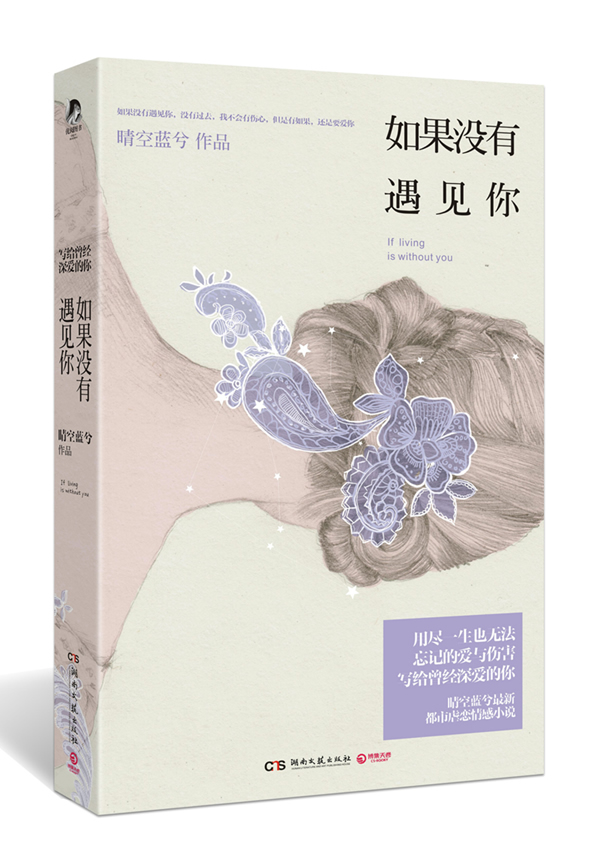 如果没有遇见你 晴空蓝兮【正版好书,下单速发】