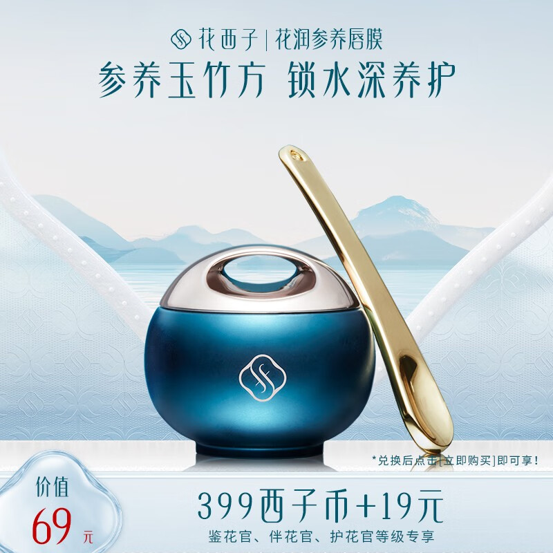 花西子八月【会员专享兑】花润参养唇膜 唇膜