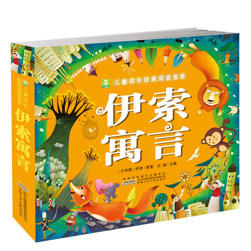 新华书店官方正版 小树苗儿童成长经典阅读宝库 父与子全集书四大名著彩图注音一二三四五年级小学生经典课外阅读书籍课本同步看图作文故事版谜语儿歌成语唐诗三百首儿童绘本漫画书西游记三国演义 伊索寓言【平装】