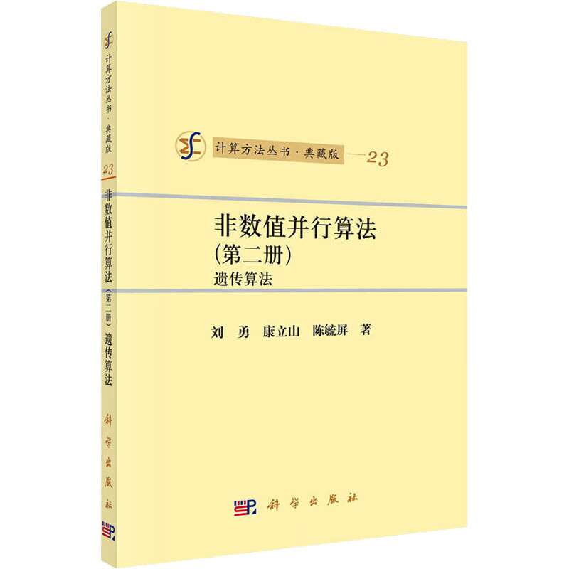 非数值并行算法(第2册) 遗传算法