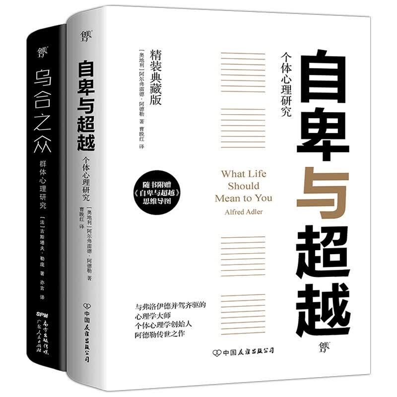 【自选系列】 自卑与越+乌合之众(精装)