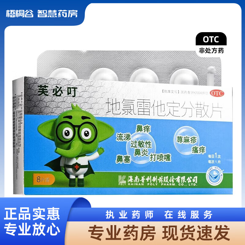 [芙必叮] 地氯雷他定分散片 5mg*8片/盒 1盒