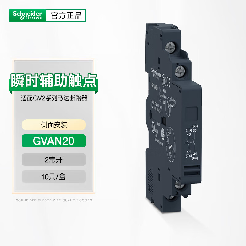 施耐德电气gv2电动机断路器侧面安装辅助触点2常开附件模块gvan20