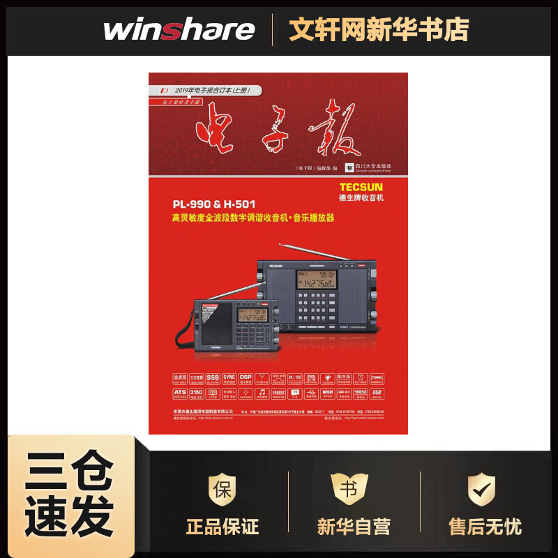 2019年电子报合订本(全2册) 《电子报》编辑部 编 书籍