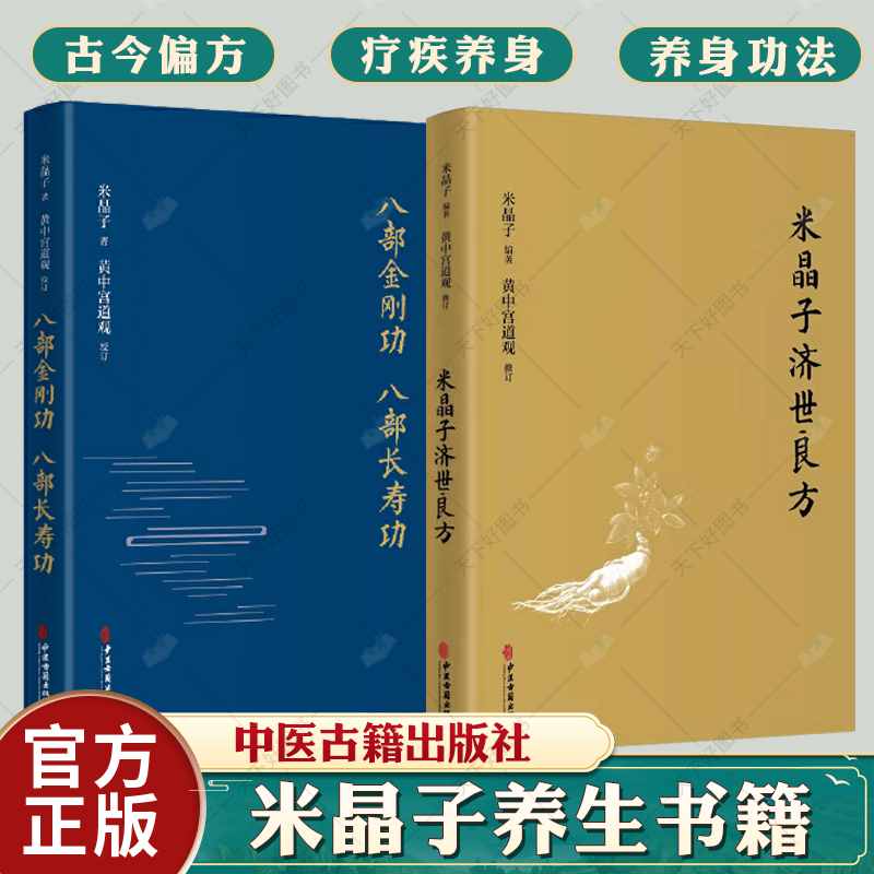 正版2册 米晶子济世良方+八部金刚功 八部长寿功 米晶子著可搭张至顺道长八部金刚炁体源流疏通经络健康道家养生lgx 康道家养生