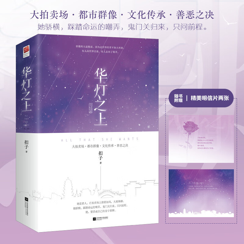 华灯之上 完结篇（全二册）大拍卖场、都市群像、文化传承、善恶之决，互相取暖的治愈系爱情