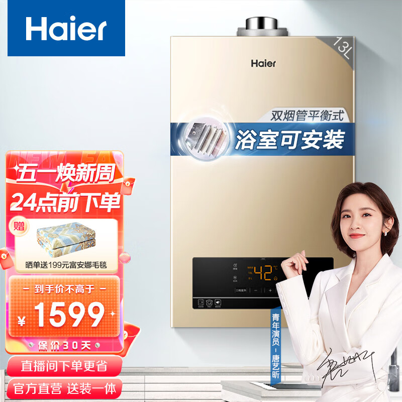 海尔（Haier）平衡式燃气热水器13升 天然气即热四季恒温大水量 静音家用防冻 CO安防ZH3 13升【一厨两卫】