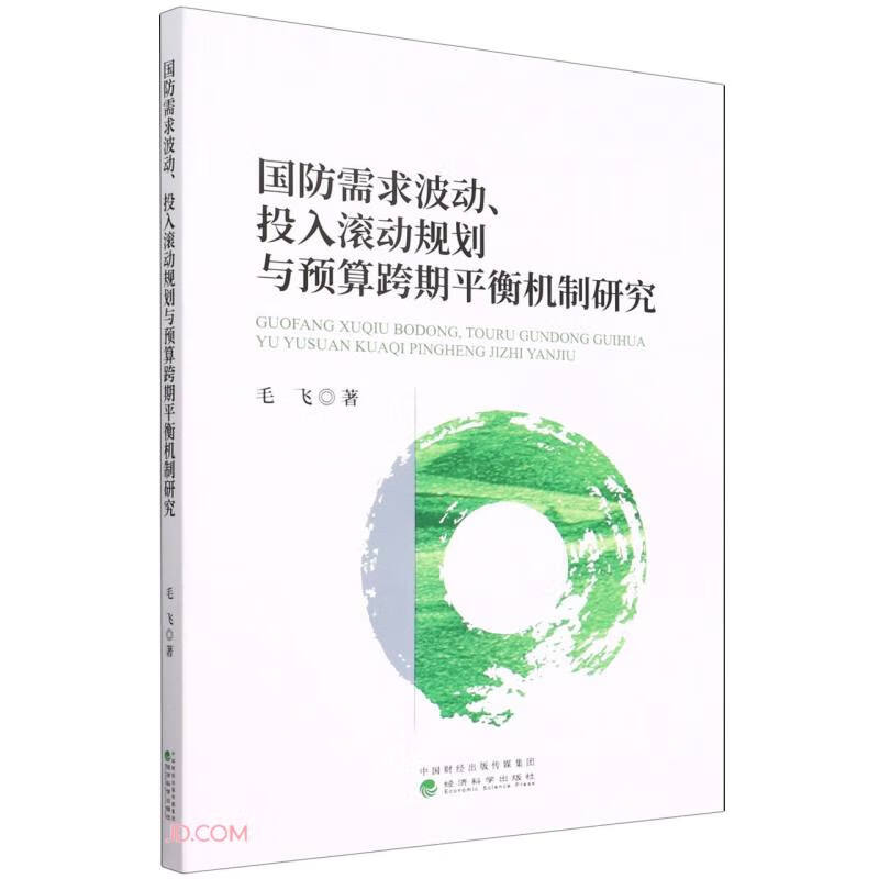 国防需求波动、投入滚动规划与预算跨期平衡