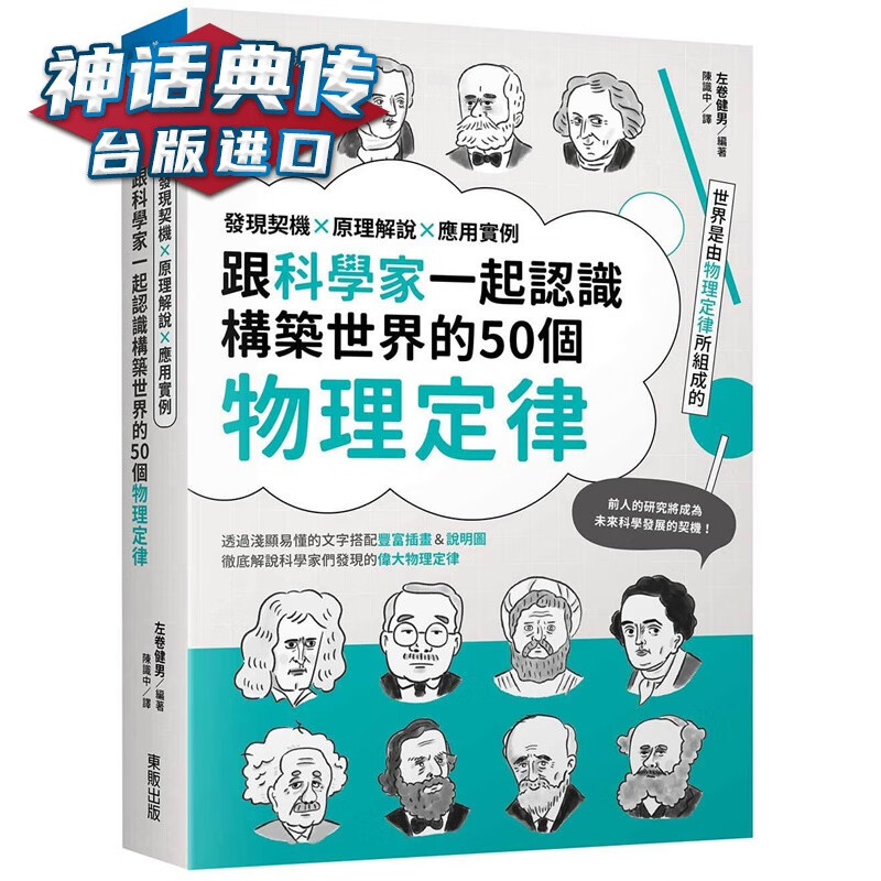 跟科学家一起认识构筑世界的50个物理定律：发现契机x原理解说x应用实例 东贩 左卷健男 台版图书【神