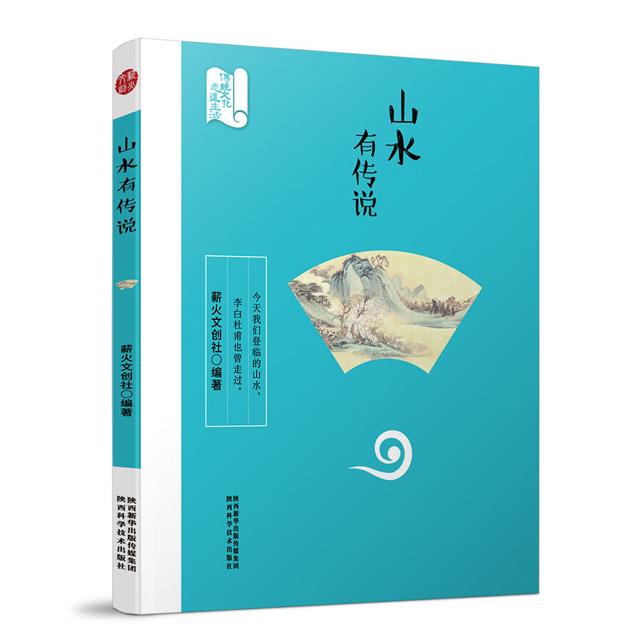山水有传说【正版图书】