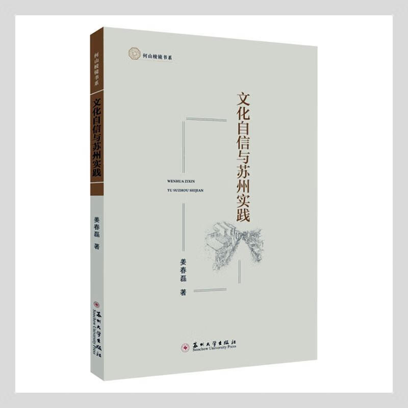 文化自信与苏州实践文化 图书