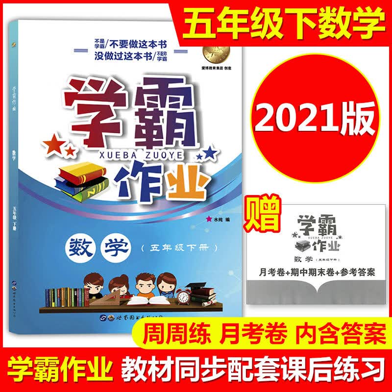新版学霸作业五年级下数学5年级下册/第一学期上海地区小学教材教辅课本同步配套课后练习册课后辅导书含