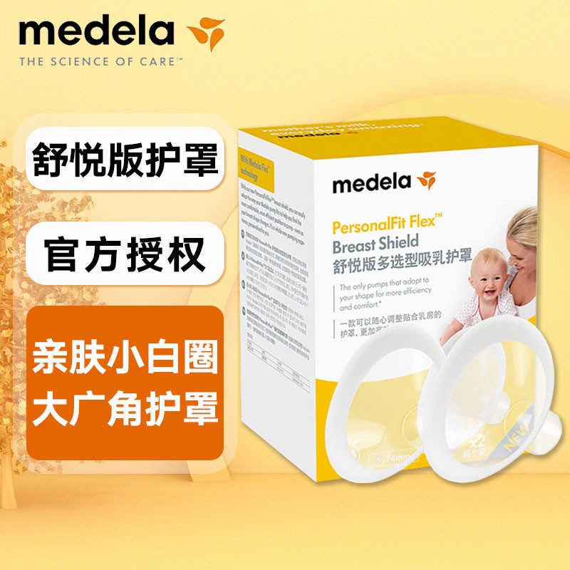 美德乐Medela美德乐 吸奶器护罩 舒悦版吸奶器 喇叭罩 多选型护罩  舒悦版护罩21mm（两个盒装）