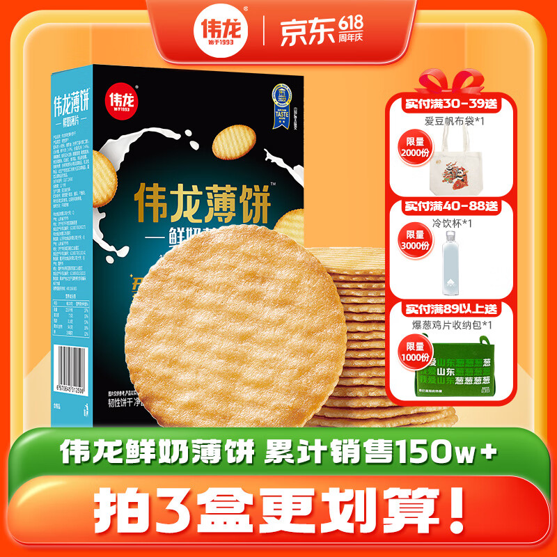 伟龙鲜奶薄饼180g/盒*3盒营养早餐代餐薄脆饼干 休闲零食 鲜奶薄饼1盒