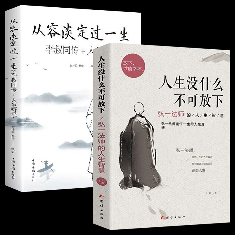 全2册 人生没有什么不可放下+从容淡定过一生弘一法师李叔同的人生智慧怎么样,好用不?