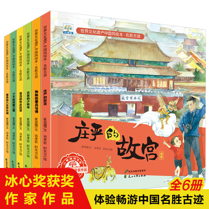 【严选】【全6册】中国名胜古迹儿童绘本地理通识百科普书 世界文化遗产中国风绘本 无规格