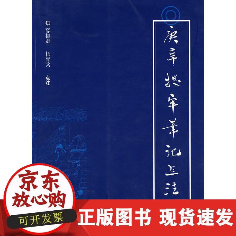 【正版现货】“庚辛提牢笔记”点注
