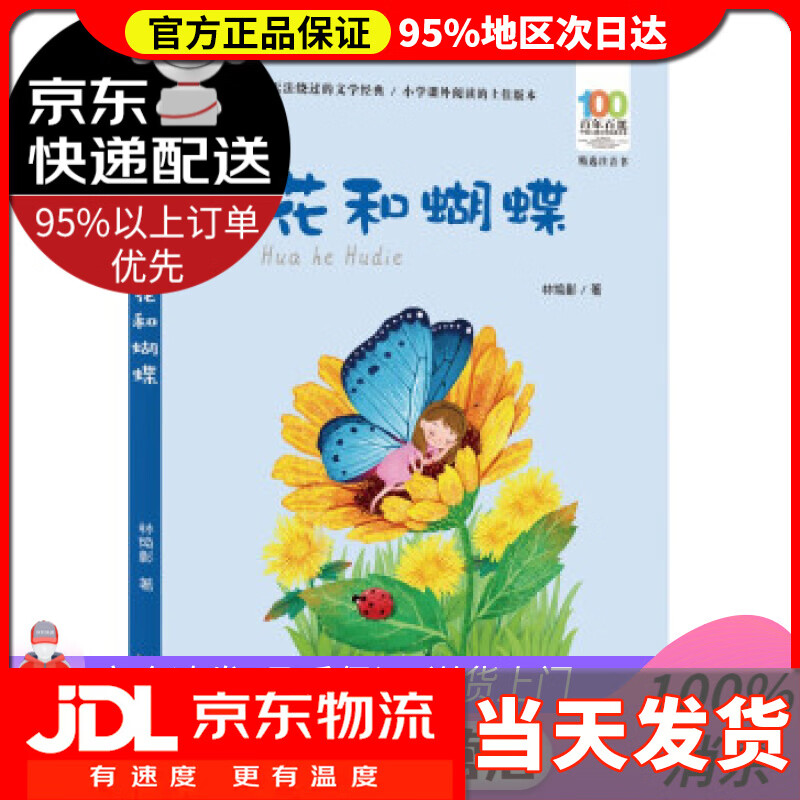 【送货上门】花和蝴蝶百年百部精选注音书 林焕彰儿童诗歌集 林焕彰