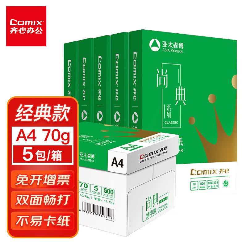 齐心(Comix)尚典 70g A4 复印纸 打印纸 A4纸 500张/包 5包/箱（2500张） CB3174-5怎么看?