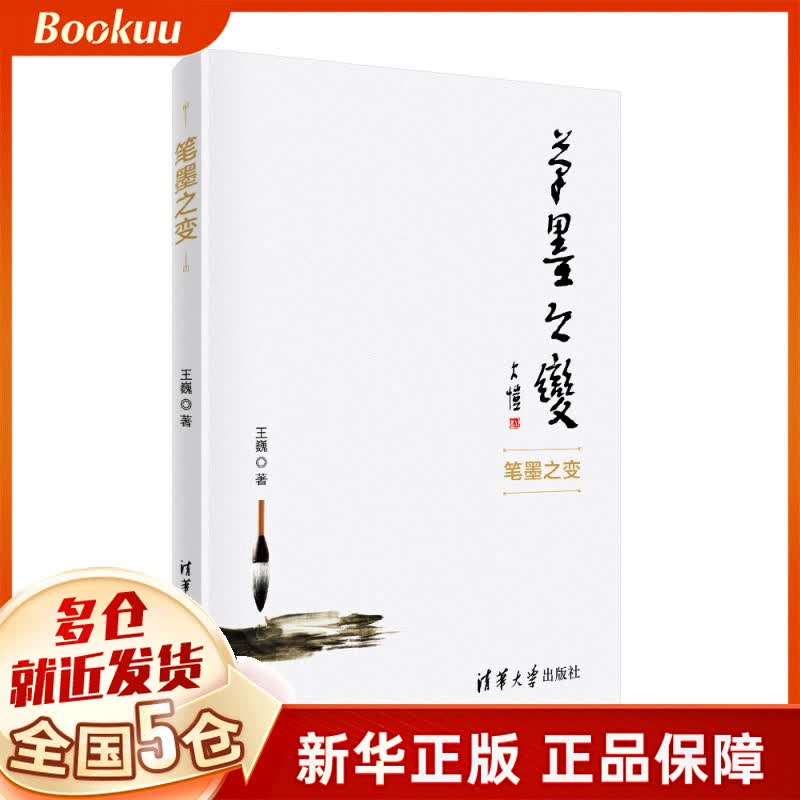 笔墨之变
