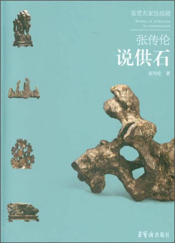 张传伦说供石 鉴赏名家说收藏