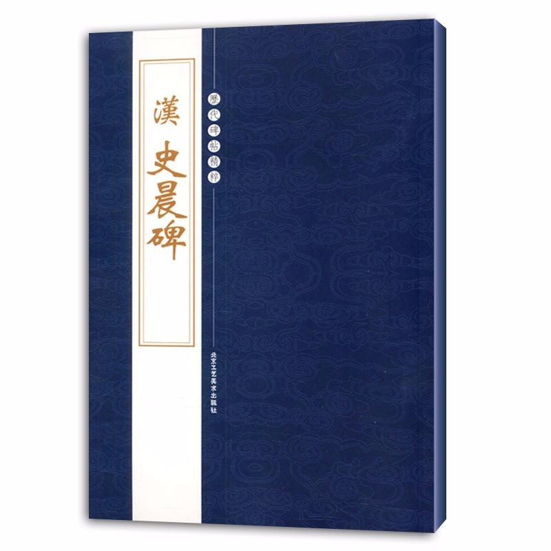 【包邮】历代碑帖精粹 汉 史晨碑 定价25