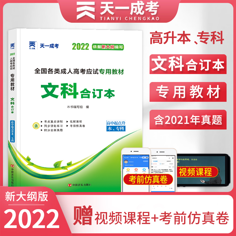 2023成人高考高升专教材 文科合订本(