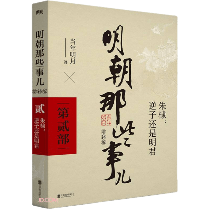 新版 明朝那些事儿增补版 全集 1-9册（2021版）当年明月 中国通史历史小说 明朝那些事儿增补版 第2部（2021版）
