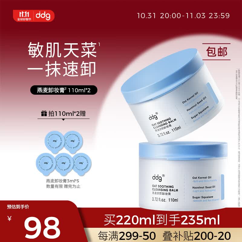 ddg 燕麦卸妆膏 易乳化眼唇深层清洁一抹速卸温和维稳敏感肌110ml*2属于什么档次？