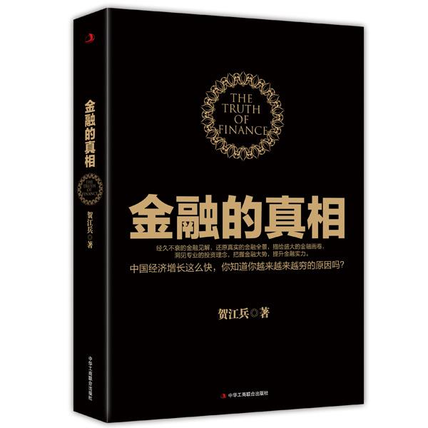 金融的真相 贺江兵【正版书】