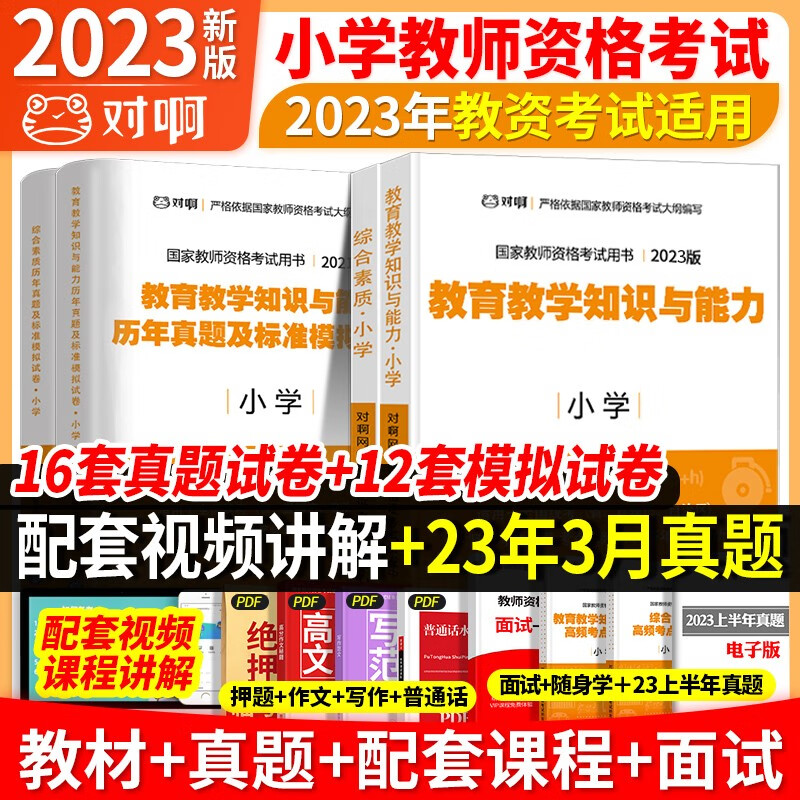 小学教资】2023教师资格证2科教材+2科试卷+视频+题库+考点2023考试用书2023历年真题试卷综合素质教育教小学教资考试资料真题模拟试卷全国通用 教材+真题试卷（送视频+题库） 教育教学知识与能