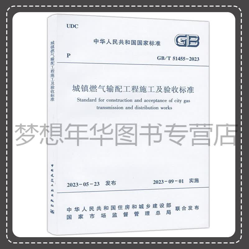 城镇燃气输配工程施工及验收标准 GB/T 51455-2023 中华人民共和国国家标准 1511239422 中国建筑工业出版社
