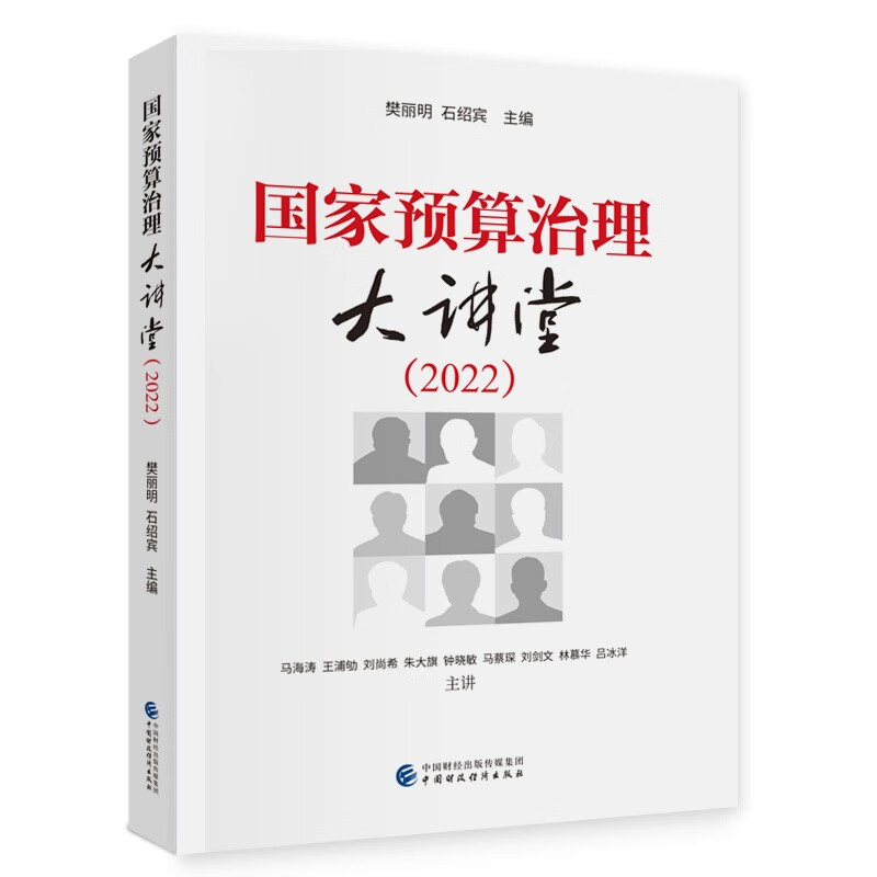 国家预算治理大讲堂(2022)