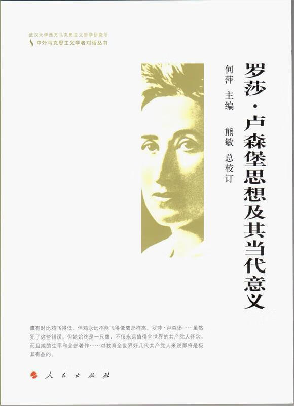 罗莎·卢森堡思想及其当代意义 何萍著