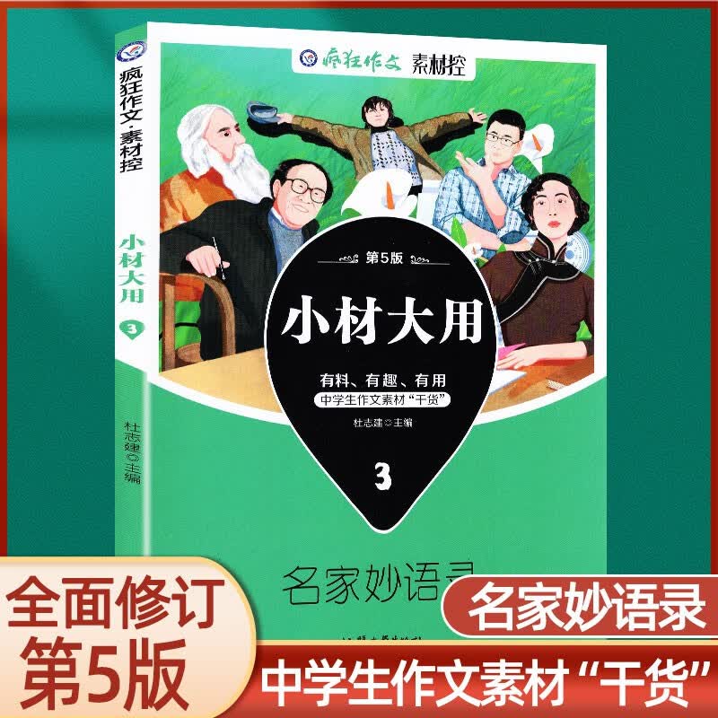 【2022-2023版】疯狂作文 小材大用1/2/3/4辑 打包名言的朋友圈 满分段子 名家妙语录 诗词永流传 阅读素材杂志 2022版【小材大用3】名家妙语录