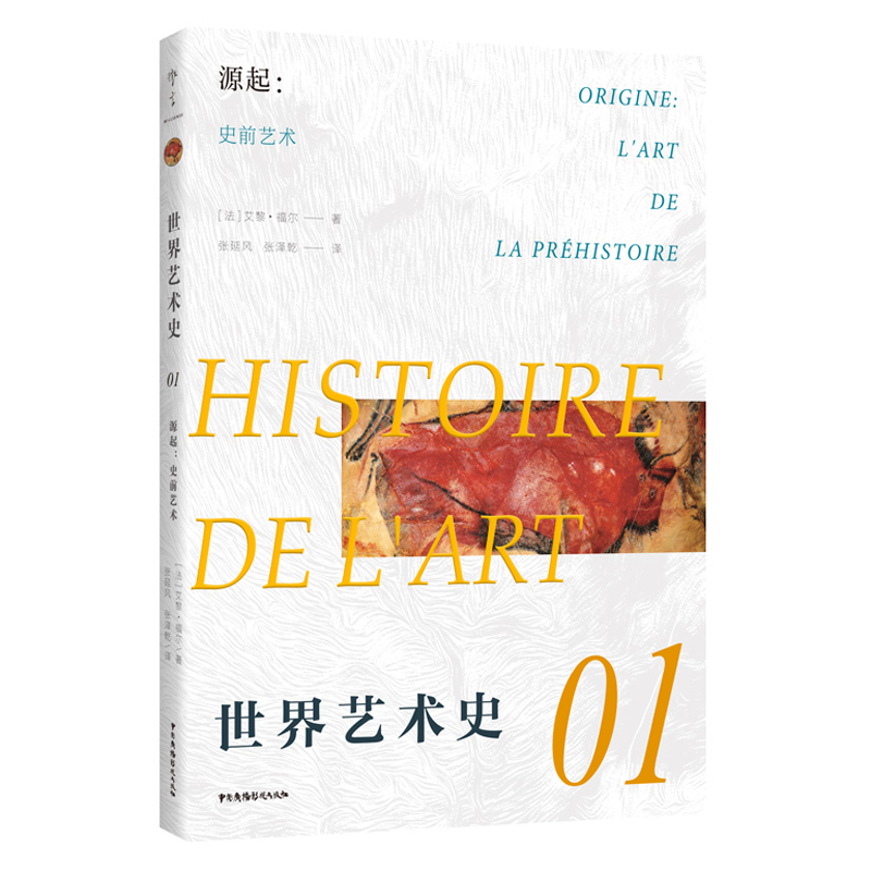 世界艺术史01?源起：史前艺术