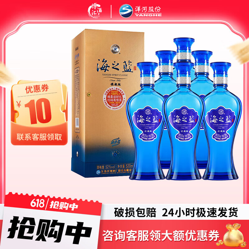 洋河蓝色经典 海之蓝 浓香型绵柔白酒 箱装 整箱酒水 52度 520ml 6瓶