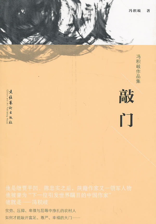 敲门-冯积岐作品集【正版图书】