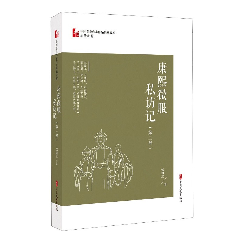 康熙微服私访记(第3部)/中国专业作家作品典藏文库